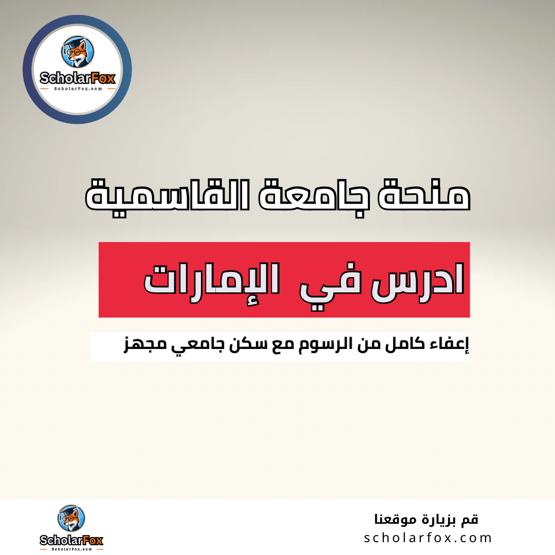 منحة جامعة القاسمية