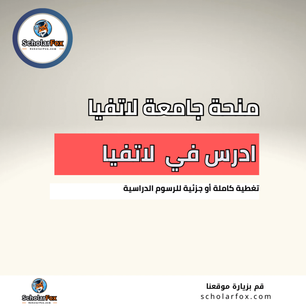 منحة جامعة لاتفيا