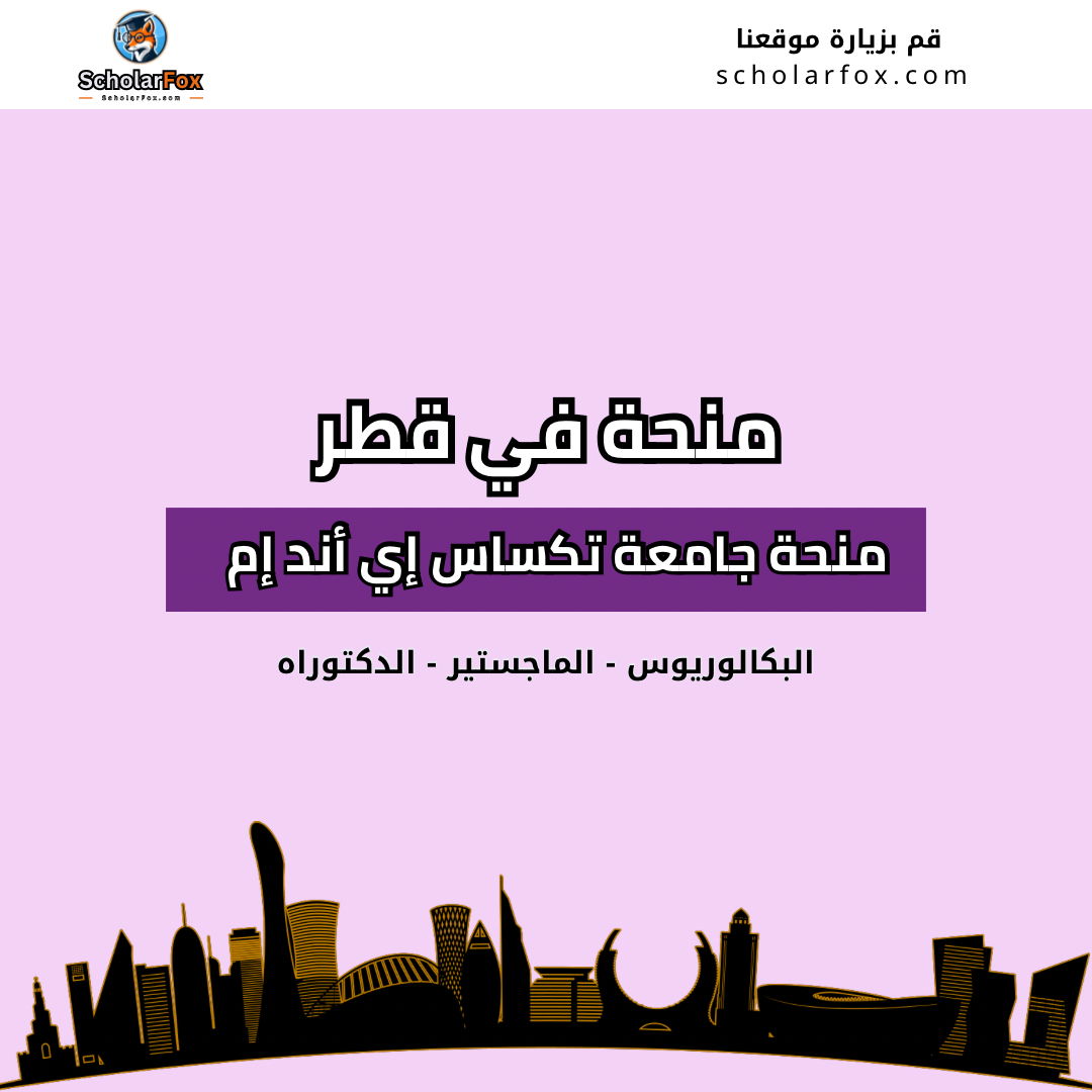 منحة جامعة تكساس إي أند أم