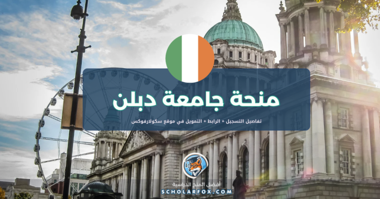 scholarfox.com Template 1 منحة جامعة دبلن