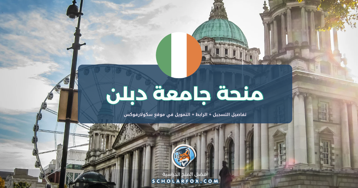 scholarfox.com Template 1 منحة جامعة دبلن