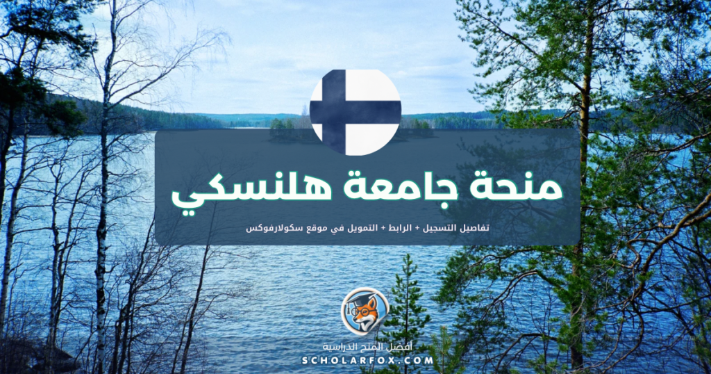 scholarfox.com Template منحة جامعة هلسنكي