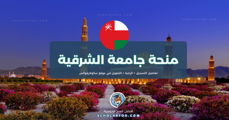 scholarfox.com Template 11 منحة جامعة الشرقية للطلاب العرب