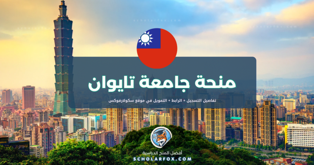 scholarfox.com Template 13 منحة جامعة تايوان الوطنية المجانية