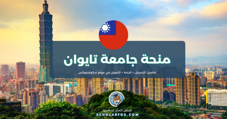 scholarfox.com Template 13 منحة جامعة تايوان الوطنية المجانية