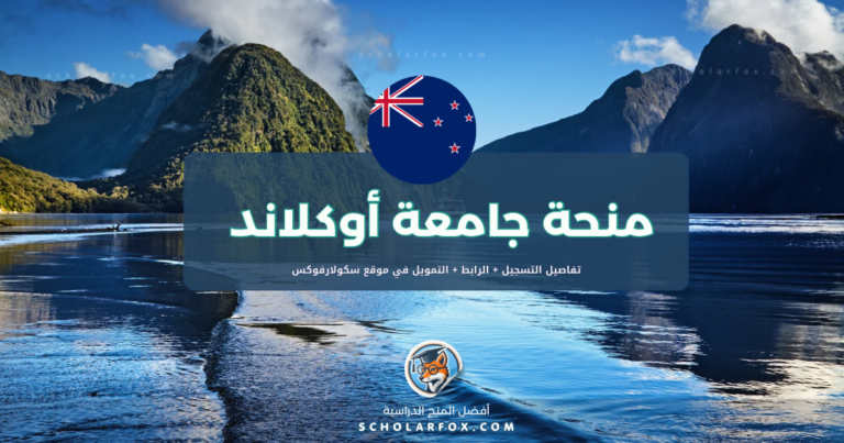 scholarfox.com Template 14 منحة جامعة أوكلاند