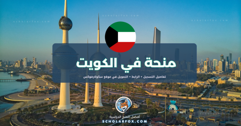 scholarfox.com Template 15 منحة الجامعة الأمريكية في الكويت