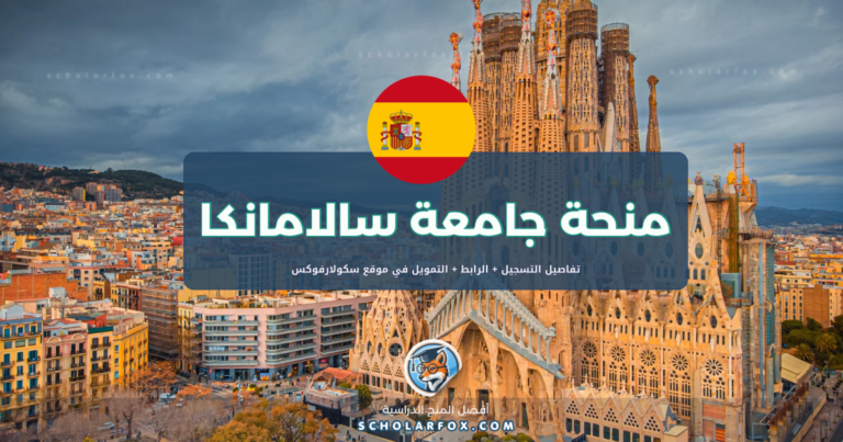 scholarfox.com Template 16 منحة جامعة سالامانكا ممولة بالكامل
