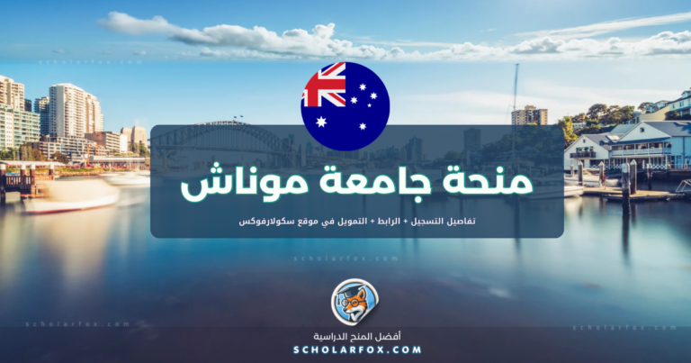 scholarfox.com Template 17 منحة جامعة موناش للطلاب الأجانب