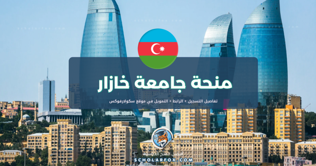 scholarfox.com Template 18 منحة جامعة خازار ممولة كلياً