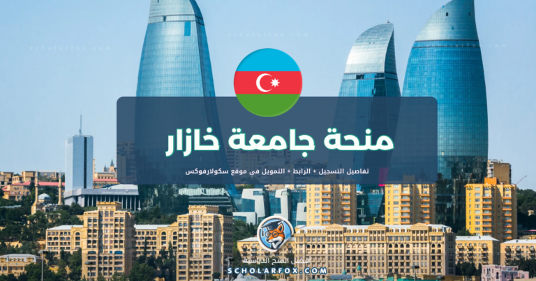 scholarfox.com Template 18 منحة جامعة خازار ممولة كلياً