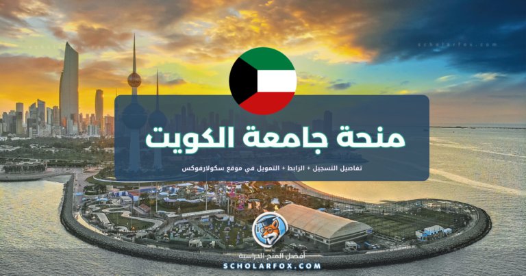 scholarfox.com Template 19 منحة جامعة الكويت المجانية