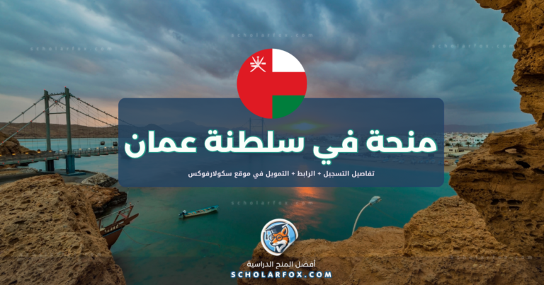 scholarfox.com Template 21 منحة جامعة السلطان قابوس للطلاب العرب