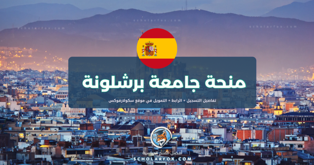 scholarfox.com Template 5 منحة جامعة برشلونة للطلاب الدوليين