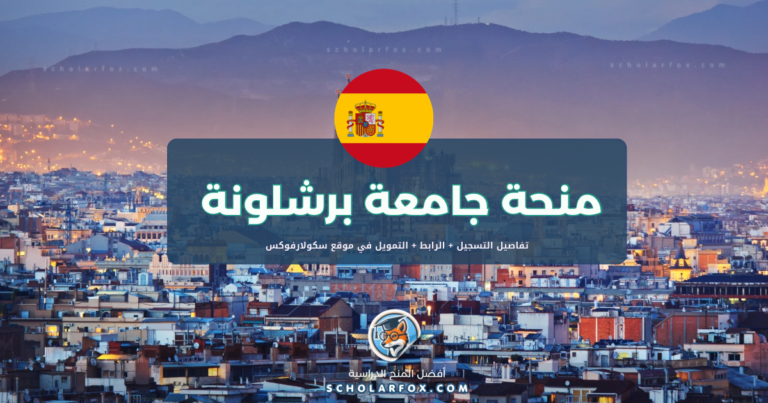 scholarfox.com Template 5 منحة جامعة برشلونة للطلاب الدوليين
