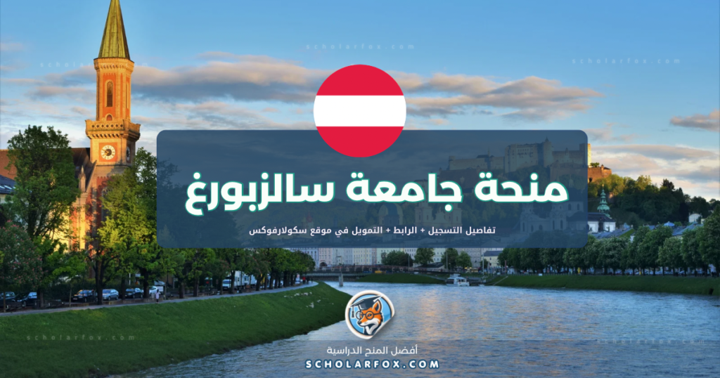 scholarfox.com Template 6 منحة جامعة سالزبورغ ممولة كلياً