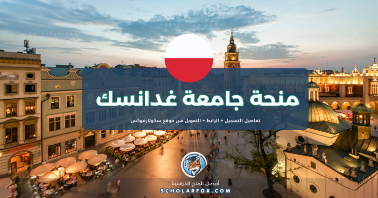 scholarfox.com Template 7 منحة جامعة غدانسك المجانية