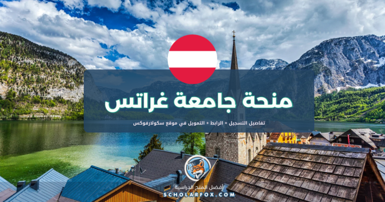 scholarfox.com Template 8 منحة جامعة غراتس ممولة بالكامل