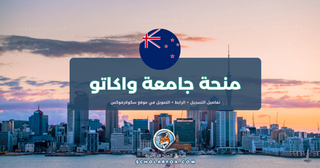 scholarfox.com Template 9 منحة جامعة واكاتو مع دعم مالي شامل