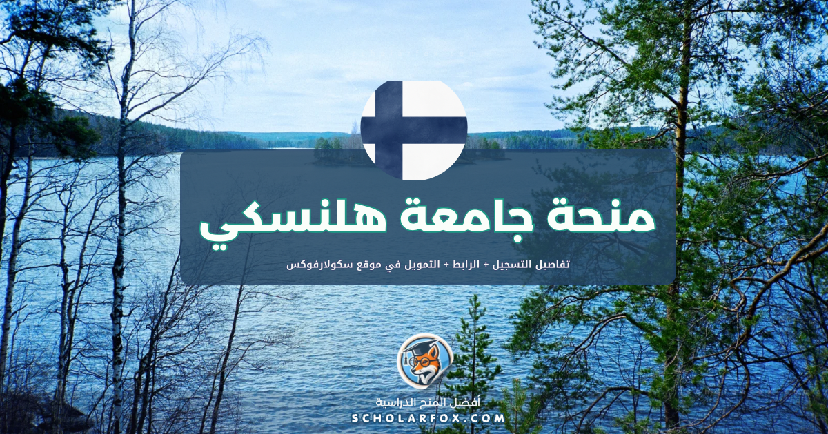 scholarfox.com Template منحة جامعة هلسنكي