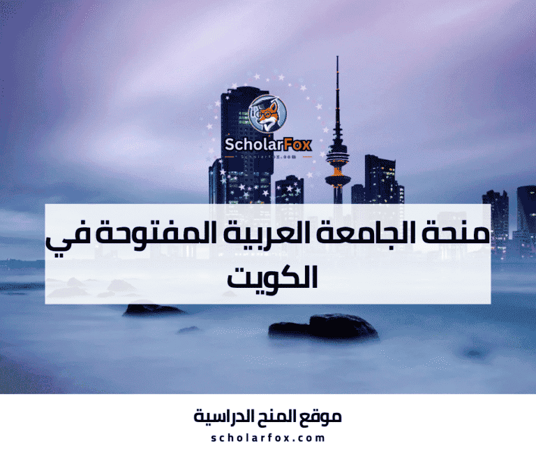 منحة الجامعة العربية المفتوحة_فرع الكويت