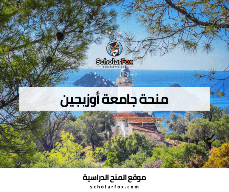 منحة جامعة أوزيجين