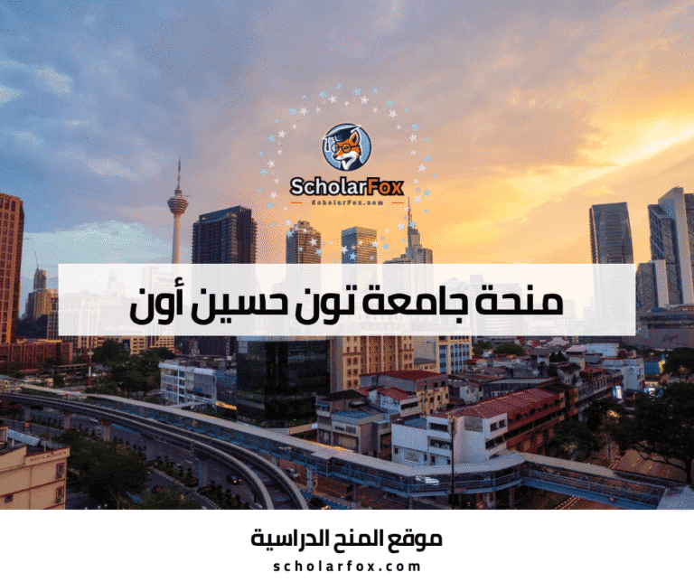 منحة جامعة تون حسين أون