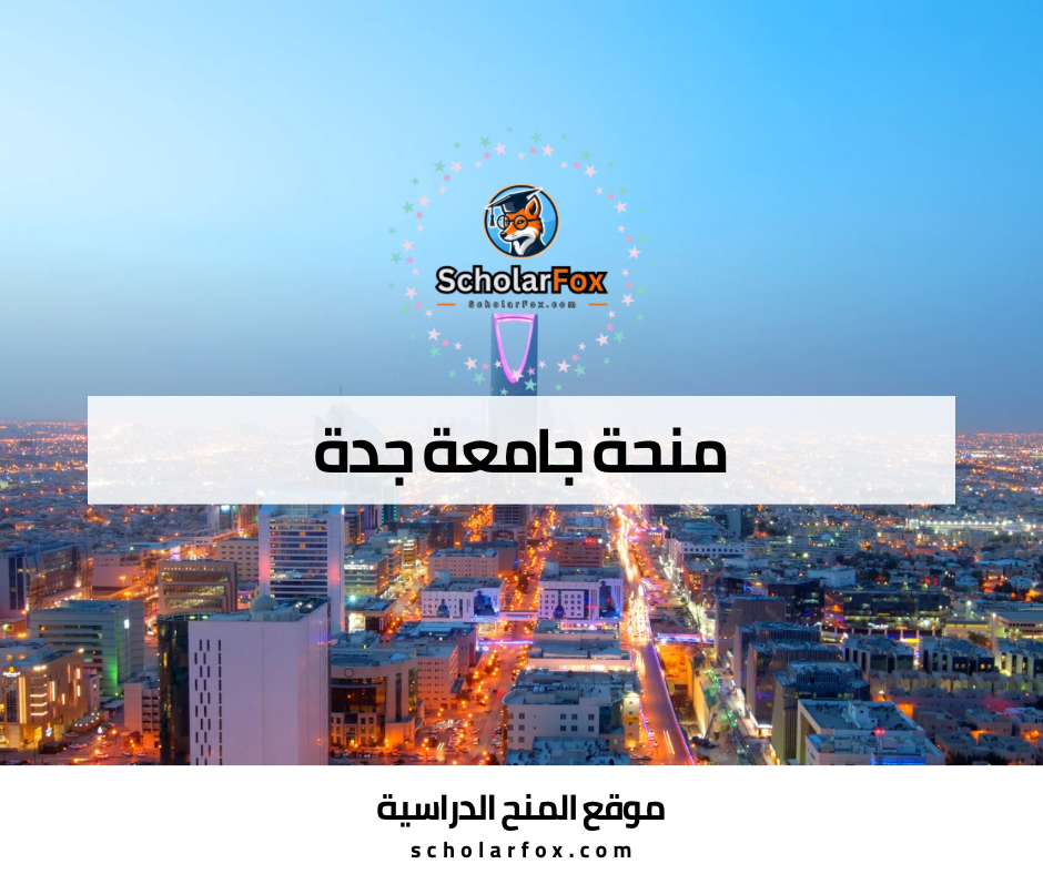 منحة جامعة جدة
