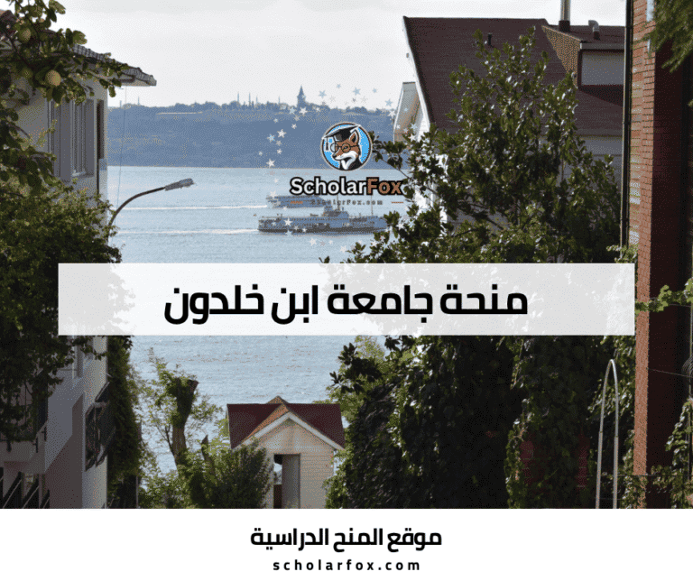 منحة جامعة ابن خلدون