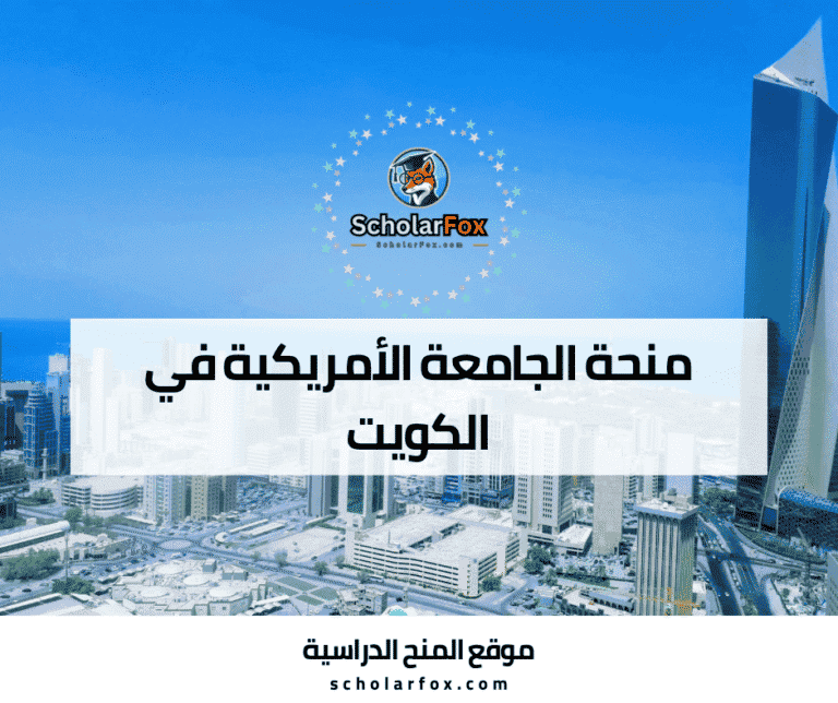 منحة الجامعة الأمريكية في الكويت