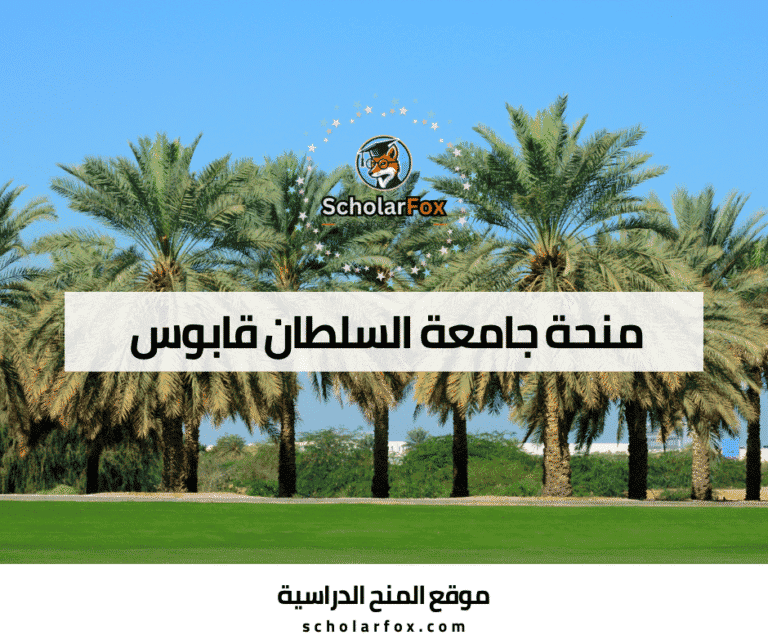 منحة جامعة السلطان قابوس