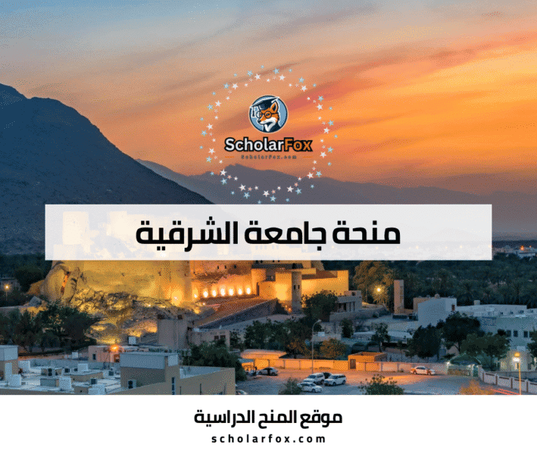 منحة جامعة الشرقية