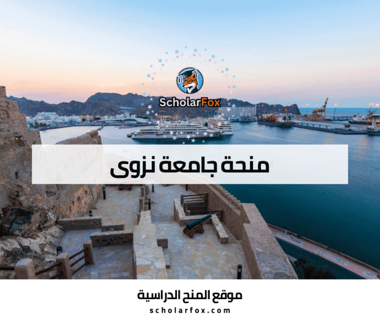 منحة جامعة نزوى