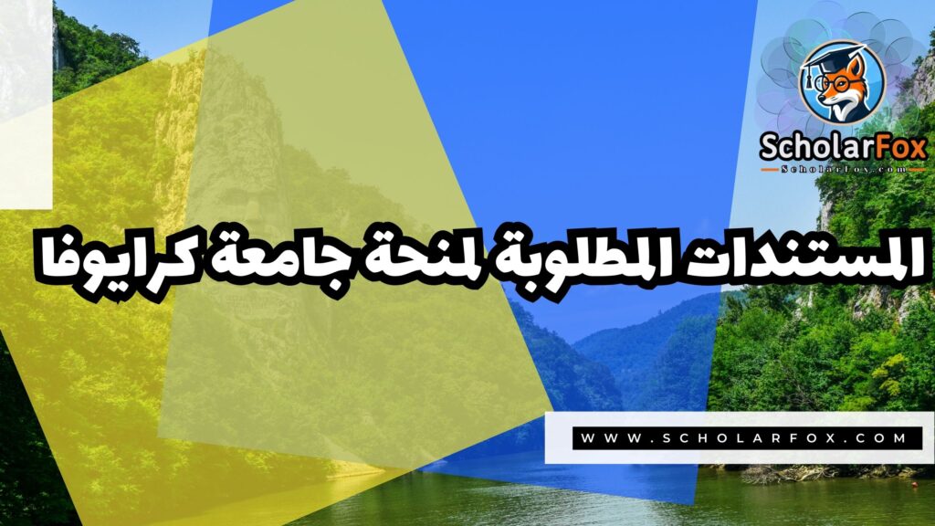 صور المنح للموقع scholarfox 10 منحة جامعة كرايوفا
