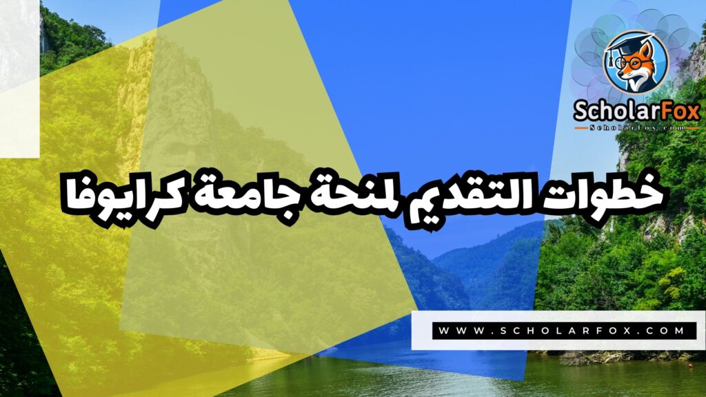 صور المنح للموقع scholarfox 11 منحة جامعة كرايوفا