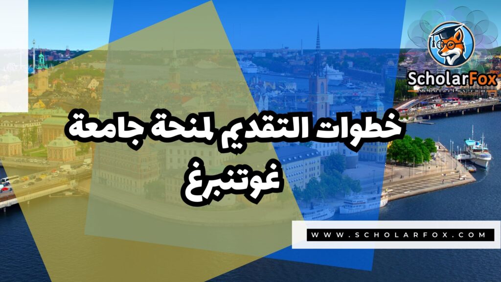 صور المنح للموقع scholarfox 12 منحة جامعة غوتنبرغ
