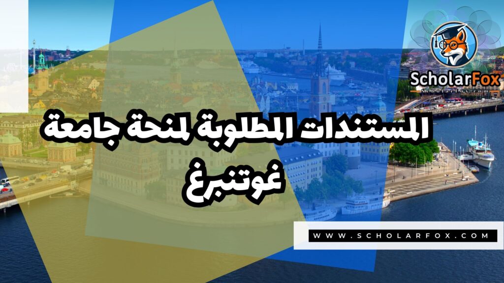 صور المنح للموقع scholarfox 13 منحة جامعة غوتنبرغ