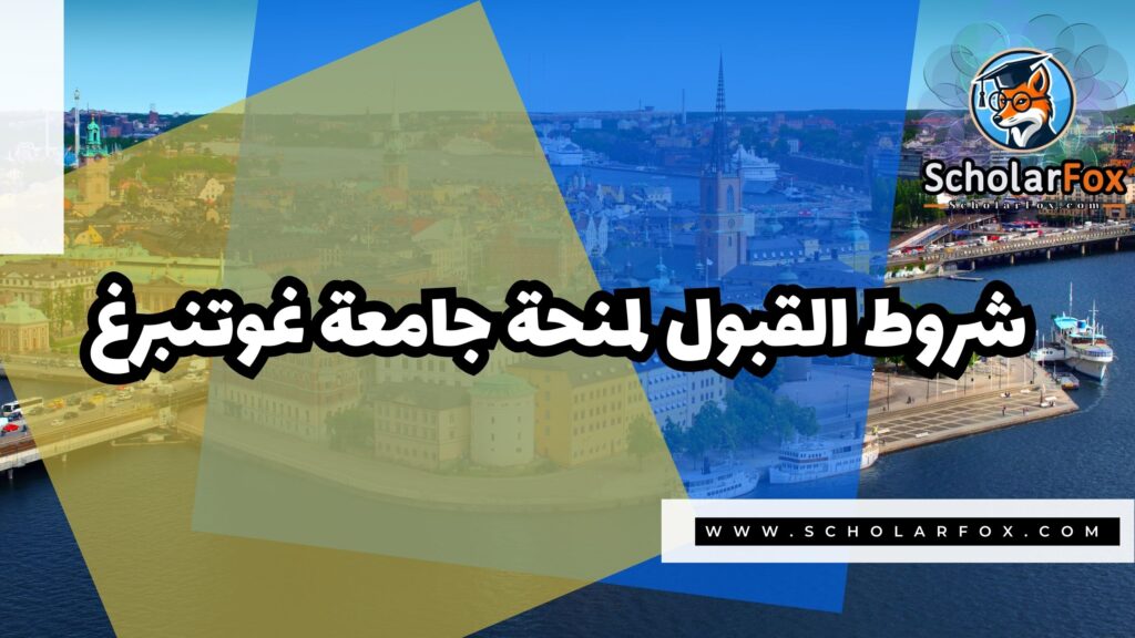 صور المنح للموقع scholarfox 15 منحة جامعة غوتنبرغ