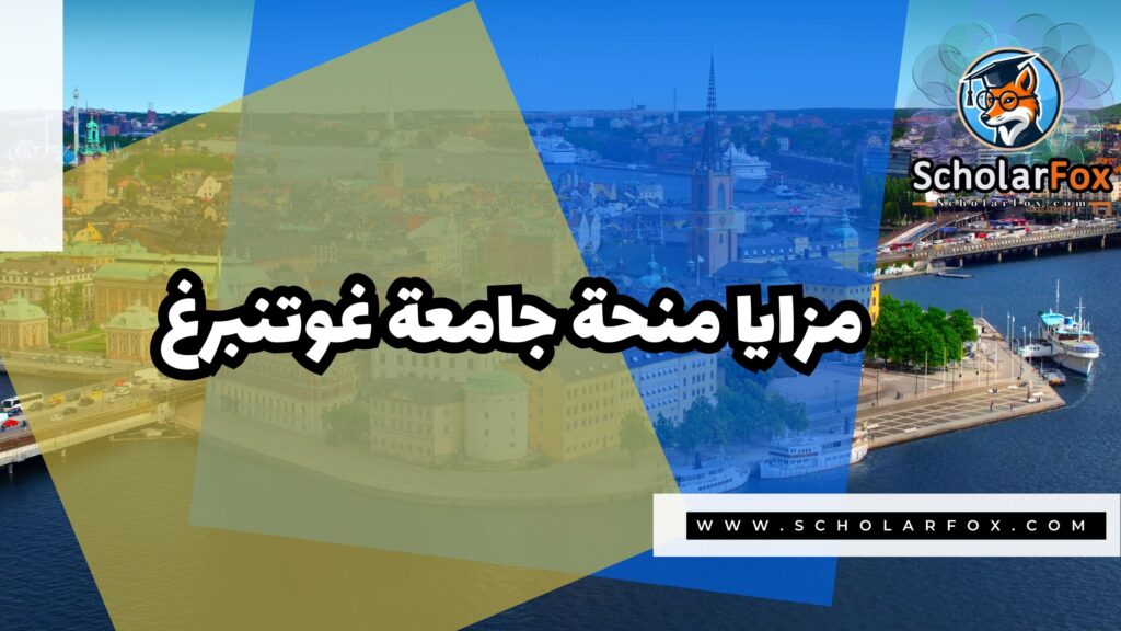 صور المنح للموقع scholarfox 16 منحة جامعة غوتنبرغ