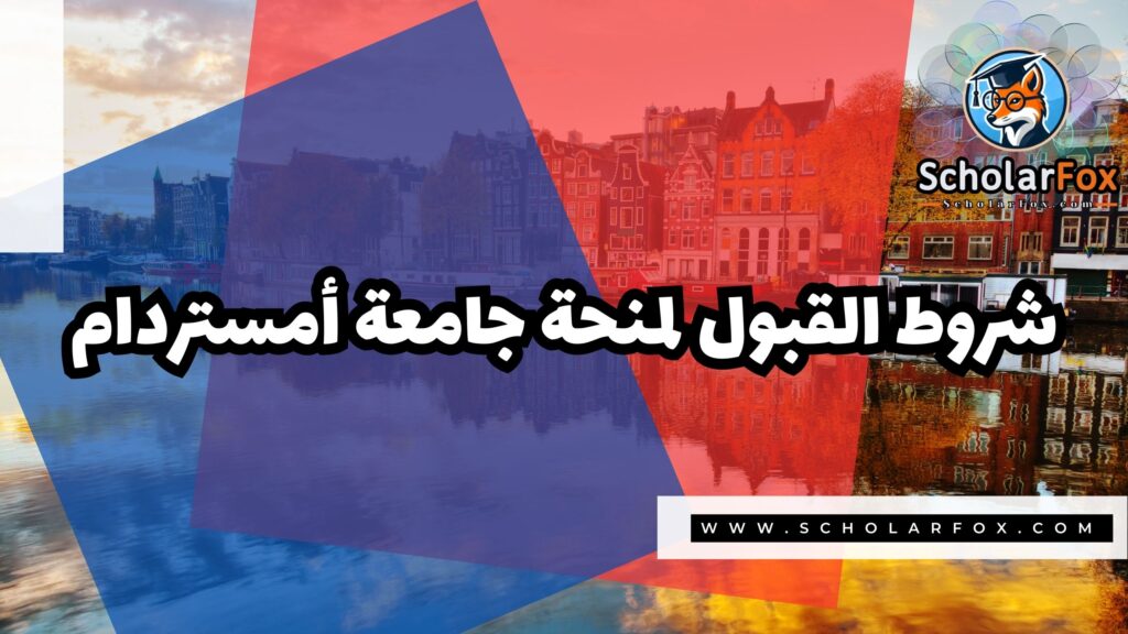 صور المنح للموقع scholarfox 28 منحة جامعة أمستردام