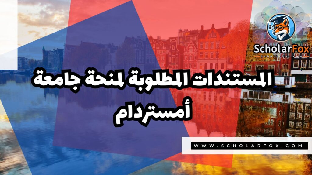صور المنح للموقع scholarfox 29 منحة جامعة أمستردام