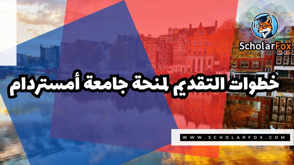 صور المنح للموقع scholarfox 30 منحة جامعة أمستردام