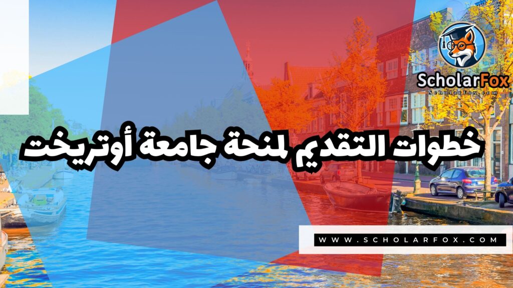 صور المنح للموقع scholarfox 31 منحة جامعة أوتريخت