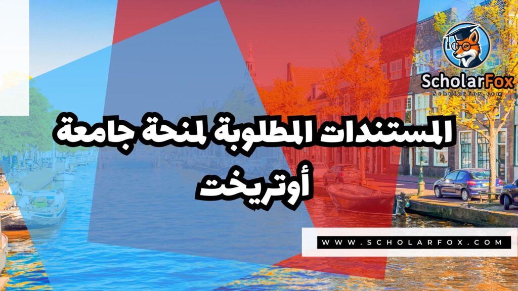 صور المنح للموقع scholarfox 32 منحة جامعة أوتريخت