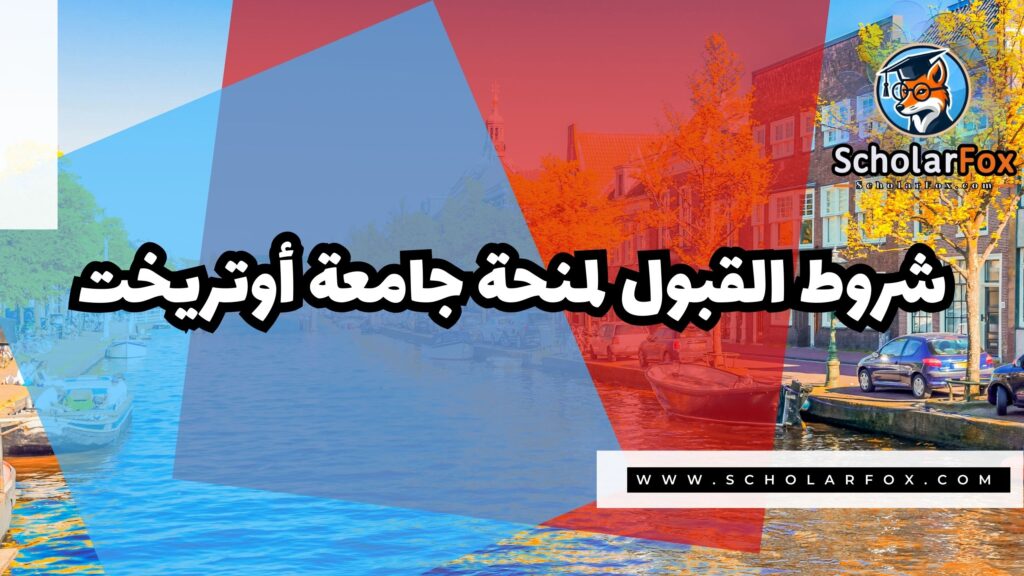 صور المنح للموقع scholarfox 33 منحة جامعة أوتريخت