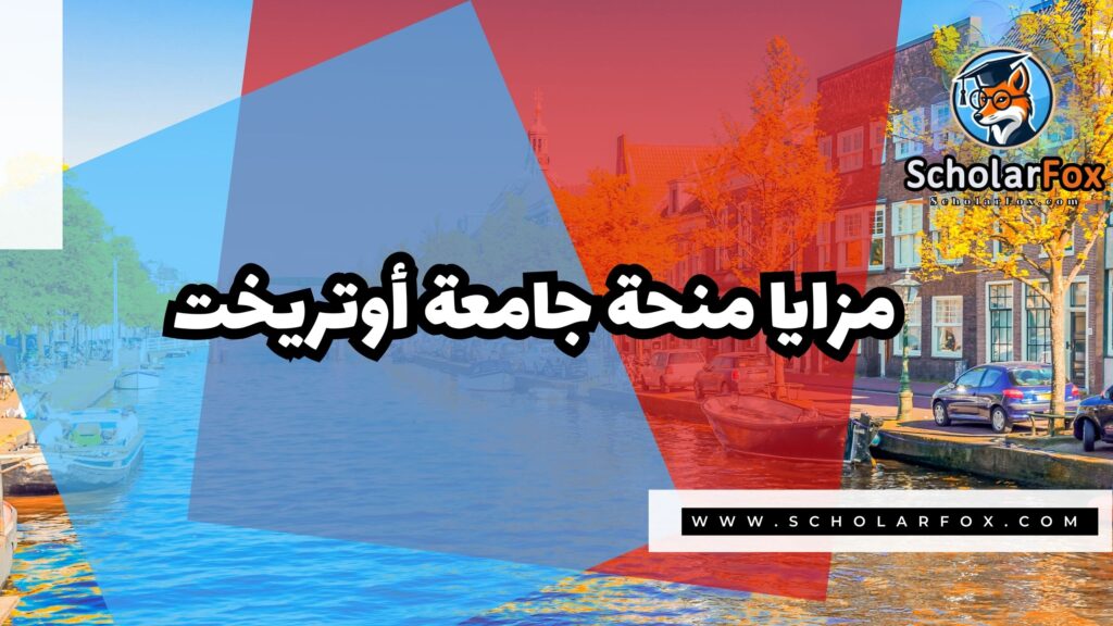 صور المنح للموقع scholarfox 34 منحة جامعة أوتريخت