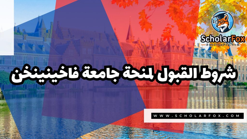 صور المنح للموقع scholarfox 5 منحة جامعة فاخينينخن