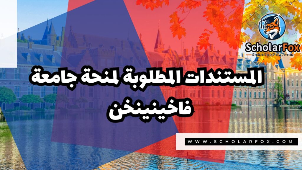 صور المنح للموقع scholarfox 6 منحة جامعة فاخينينخن
