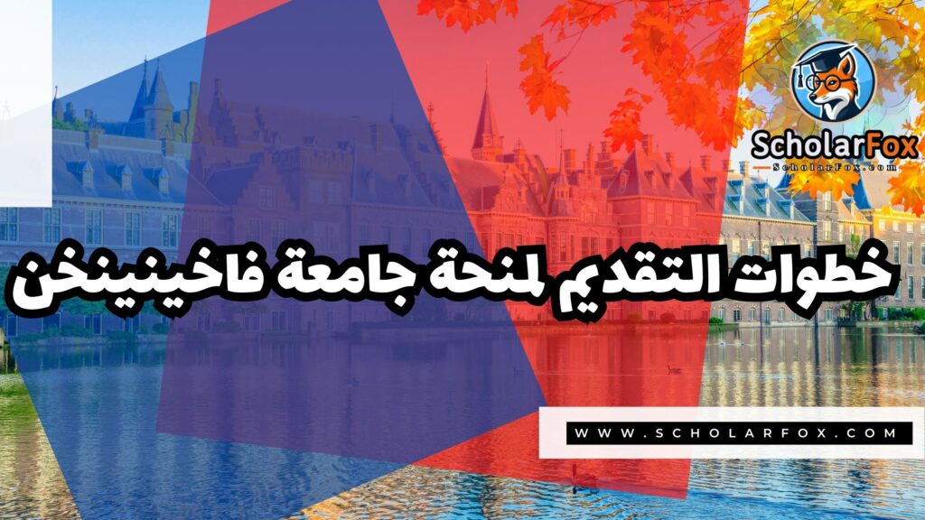 صور المنح للموقع scholarfox 7 منحة جامعة فاخينينخن