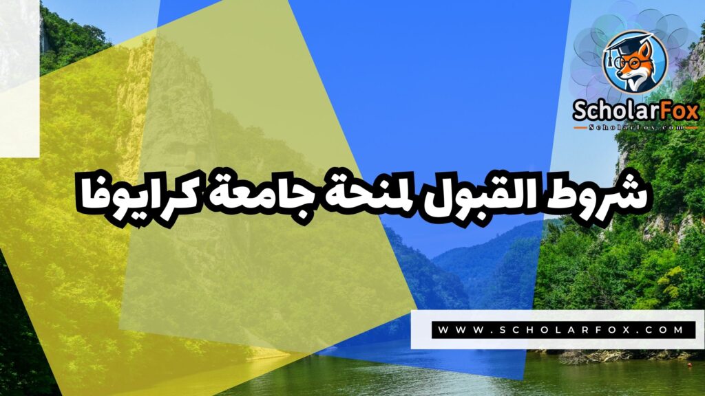 صور المنح للموقع scholarfox 9 منحة جامعة كرايوفا
